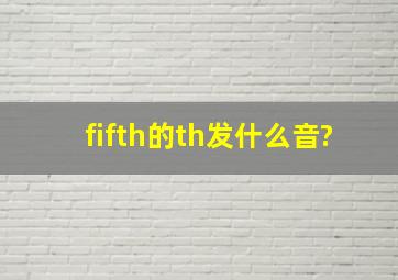 fifth的th发什么音?