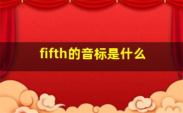 fifth的音标是什么