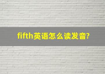 fifth英语怎么读发音?