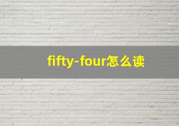 fifty-four怎么读