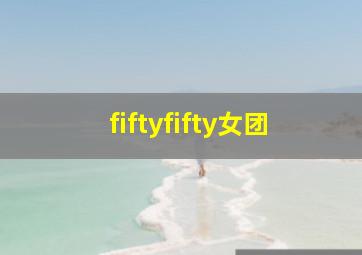 fiftyfifty女团