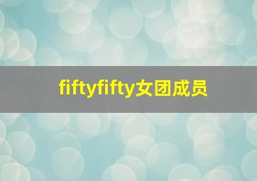 fiftyfifty女团成员