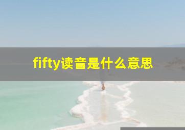 fifty读音是什么意思