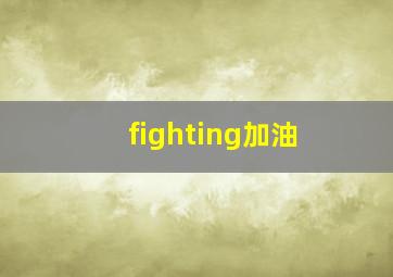 fighting加油