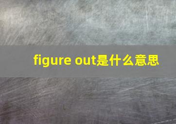 figure out是什么意思