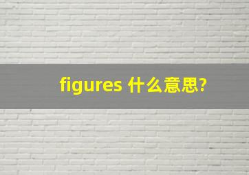 figures 什么意思?