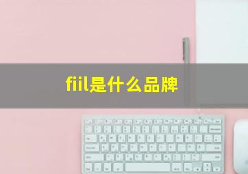 fiil是什么品牌