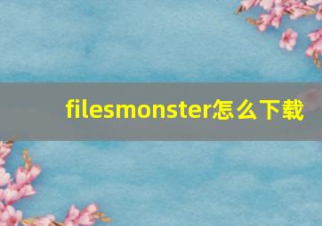 filesmonster怎么下载