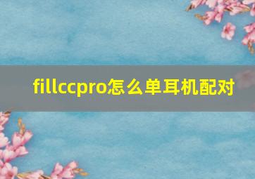 fillccpro怎么单耳机配对