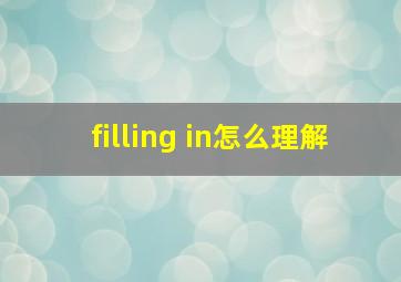 filling in怎么理解