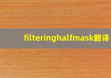 filteringhalfmask翻译