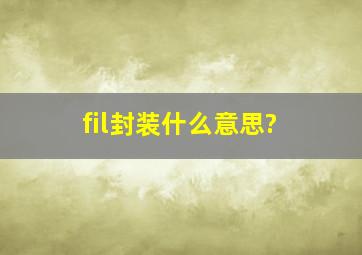 fil封装什么意思?