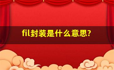 fil封装是什么意思?