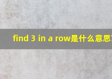 find 3 in a row是什么意思?