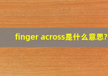 finger across是什么意思?