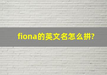 fiona的英文名怎么拼?