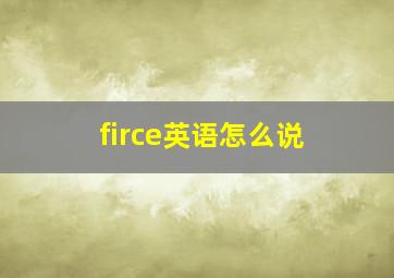 firce英语怎么说