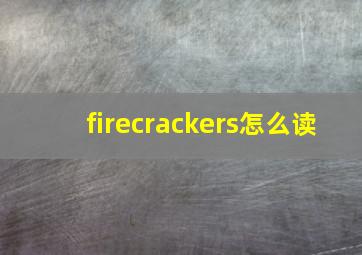 firecrackers怎么读