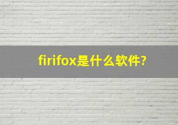firifox是什么软件?