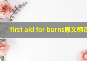 first aid for burns原文翻译