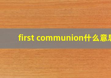 first communion什么意思