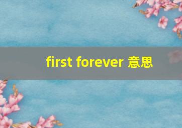 first forever 意思