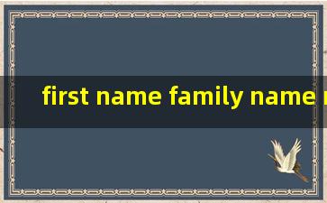 first name 、family name、 middle name 区别是什么?