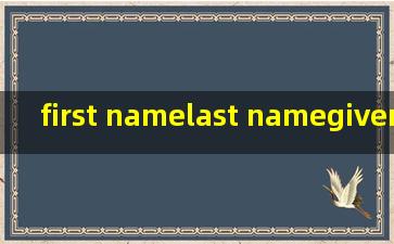 first name,last name,given name分别是什么意思?