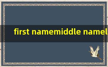 first name,middle name,last name是什么意思