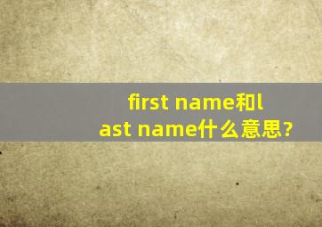 first name和last name什么意思?