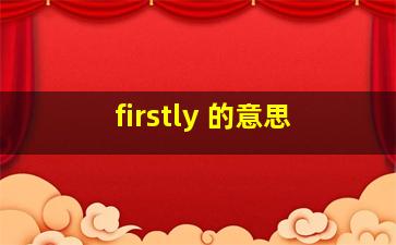 firstly 的意思