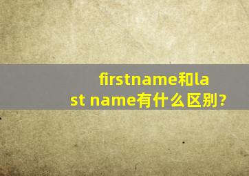 firstname和last name有什么区别?