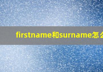 firstname和surname怎么填