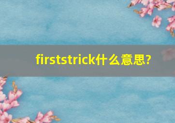 firststrick什么意思?