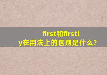 first和firstly在用法上的区别是什么?