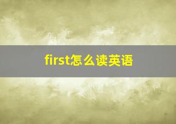 first怎么读英语