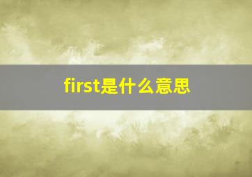 first是什么意思