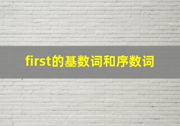 first的基数词和序数词