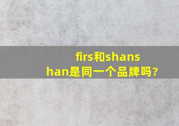 firs和shanshan是同一个品牌吗?