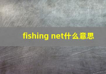 fishing net什么意思