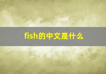 fish的中文是什么