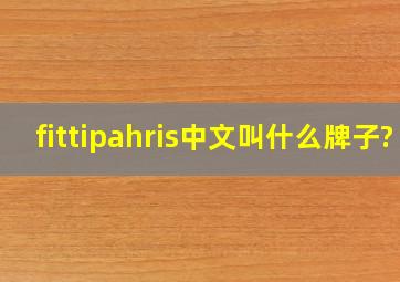 fittipahris中文叫什么牌子?