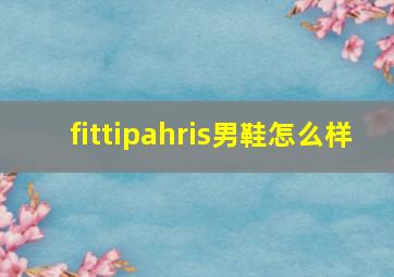 fittipahris男鞋怎么样