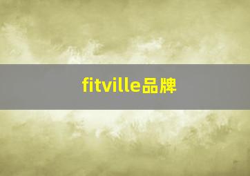 fitville品牌(