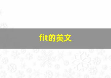 fit的英文