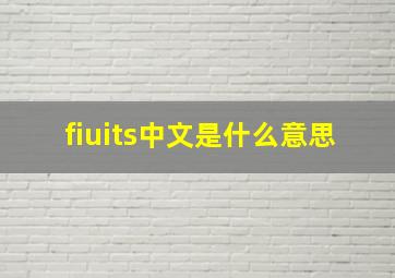 fiuits中文是什么意思(