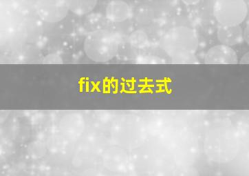 fix的过去式