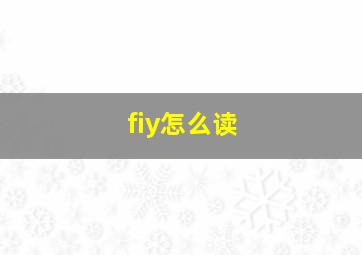 fiy怎么读