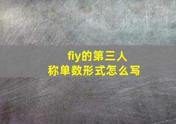 fiy的第三人称单数形式怎么写