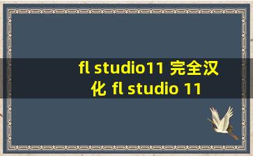 fl studio11 完全汉化 fl studio 11 怎么汉化